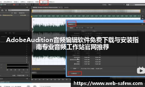 AdobeAudition音频编辑软件免费下载与安装指南专业音频工作站官网推荐