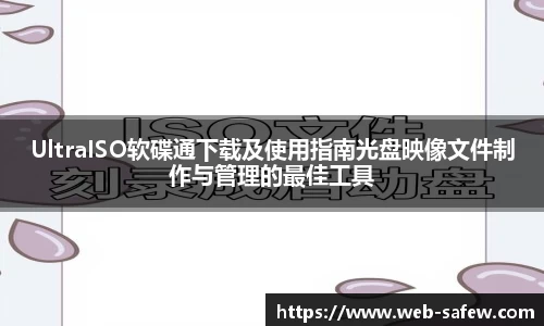 UltraISO软碟通下载及使用指南光盘映像文件制作与管理的最佳工具