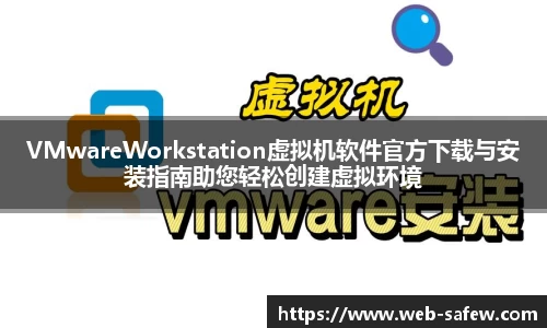 VMwareWorkstation虚拟机软件官方下载与安装指南助您轻松创建虚拟环境
