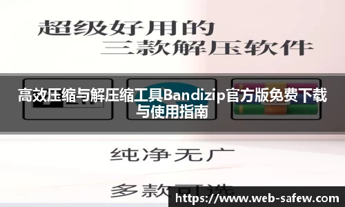 高效压缩与解压缩工具Bandizip官方版免费下载与使用指南