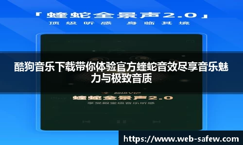 酷狗音乐下载带你体验官方蝰蛇音效尽享音乐魅力与极致音质