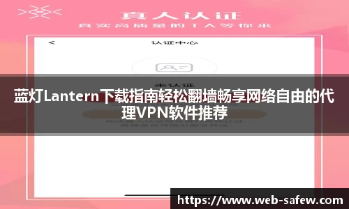 蓝灯Lantern下载指南轻松翻墙畅享网络自由的代理VPN软件推荐