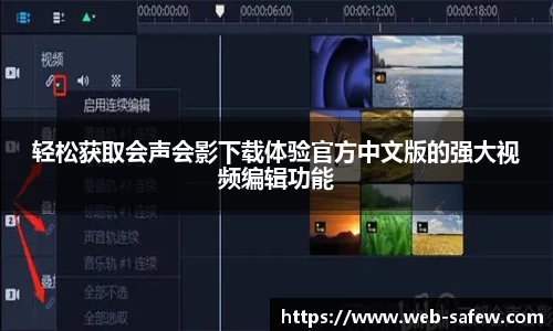 轻松获取会声会影下载体验官方中文版的强大视频编辑功能