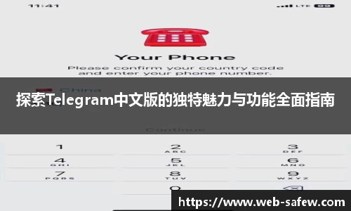探索Telegram中文版的独特魅力与功能全面指南